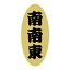 【節分シール】セツ−28 南南東(300枚) 330円