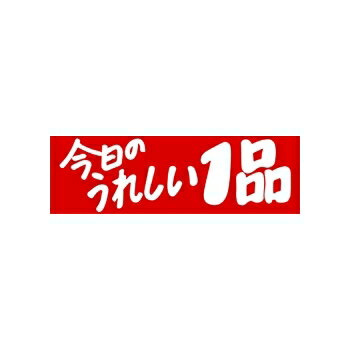 Rakuten - POPシール　LQ600S　今日のうれしい1品　（500枚）