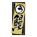 【土用丑の日シール】SG-11 う 鰻 (700枚)