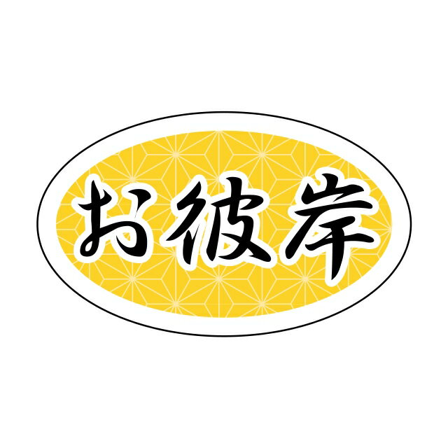 Rakuten - 【お彼岸シール】K−1277　お彼岸　楕円　（1000枚）