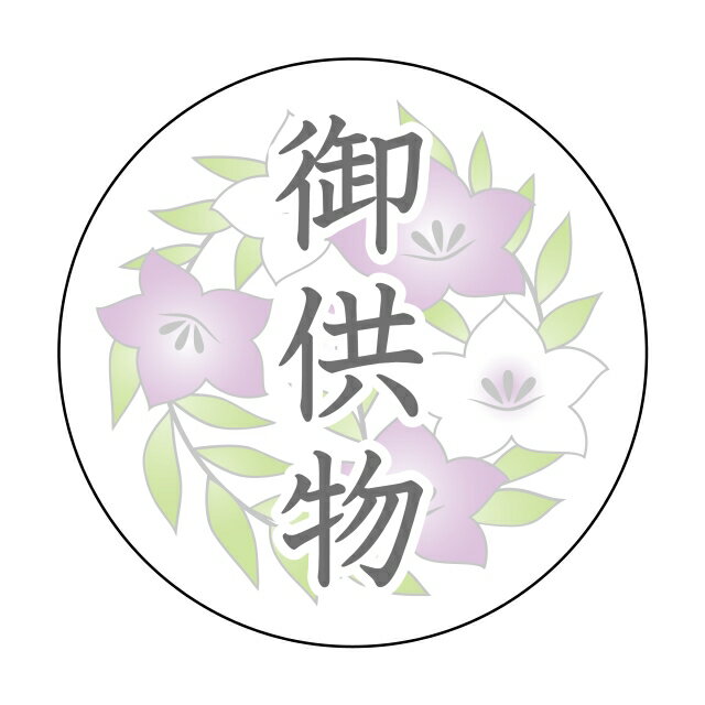 Rakuten - 【お供えシール】GY−4　御供物　（500枚）