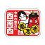 【節分シール】C-486 恵方巻 西南西 (200枚) 320円