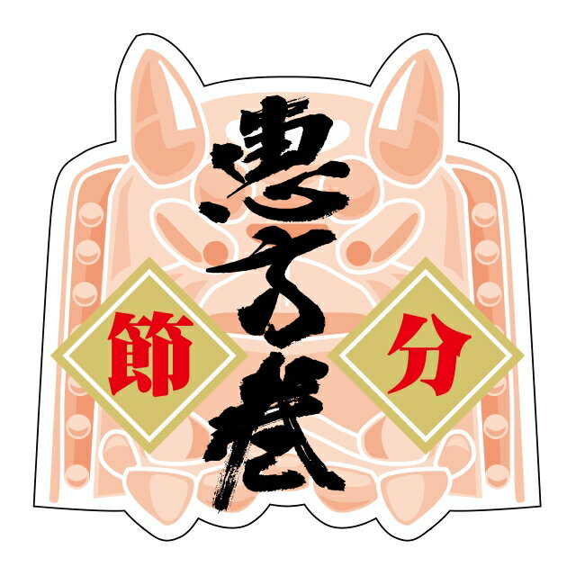 Rakuten - 【節分シール】GY-122 恵方巻 鬼瓦 (150枚)