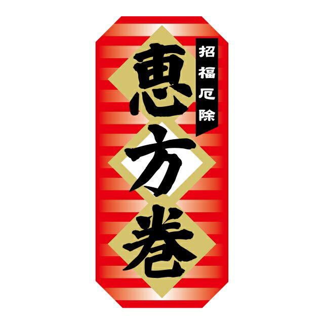 Rakuten - 【節分シール】GY-124 招福厄除 恵方巻 (200枚)