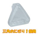 【嵌合フードパック】【三角おにぎり1個用】AP−OG1(50枚)