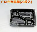 FM弁当容器 中C 本体+透明蓋セット (20枚)