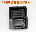 FM弁当容器 中D 本体+透明蓋セット (20枚)