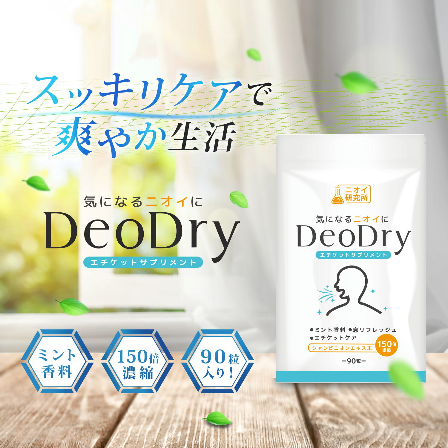 【公式】ニオイ研究所 DeoDry エチケットサプリ デオアタック シャンピニオンエキス末 緑茶抽出物 約30日分 90粒 エチケットケア サプリ 竹炭 ミント香料 リフレッシュ サプリメント 2