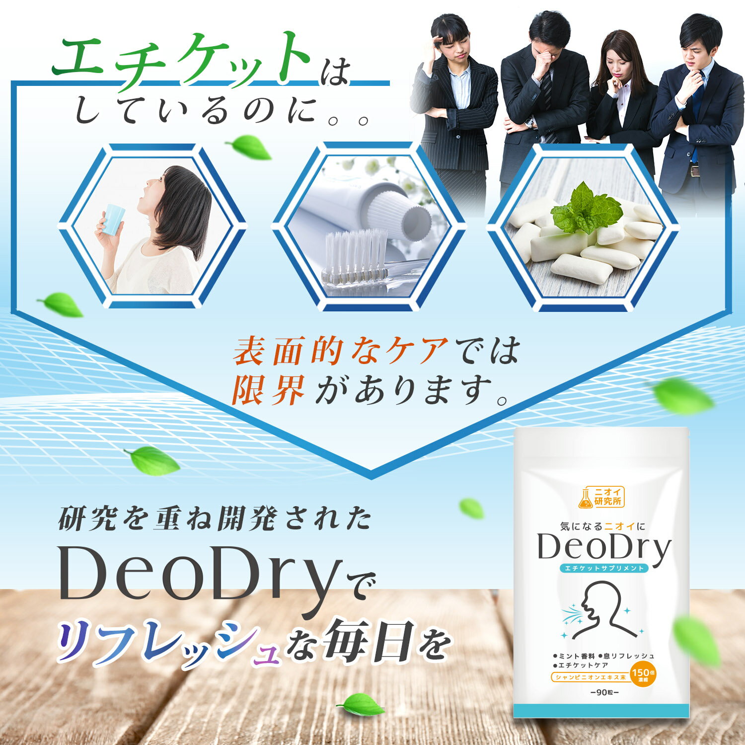 【公式】ニオイ研究所 DeoDry エチケットサプリ デオアタック シャンピニオンエキス末 緑茶抽出物 約30日分 90粒 エチケットケア サプリ 竹炭 ミント香料 リフレッシュ サプリメント 3