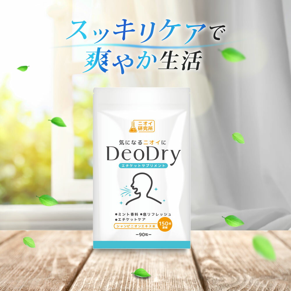 ニオイ研究所 DeoDry エチケットサプリ デオアタック シャンピニオンエキス末 緑茶抽出物 約30日分 90粒 エチケットケア サプリ 竹炭 ミント香料 リフレッシュ サプリメント