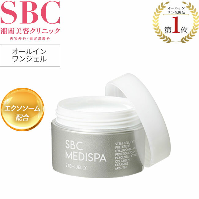 【商品リニューアル】オールインワンジェリー　オールインワン　ジェル 湘南美容クリニック SBC MEDISPAエクソソーム 幹細胞コスメ ドクターズコスメ エイジングケアのサムネイル