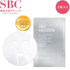 【商品リニューアル】パック フェイスマスク 5枚 湘南美容クリニック SBC MEDISPA幹細胞コスメ ドクターズコスメ エクソソーム　エイジングケア