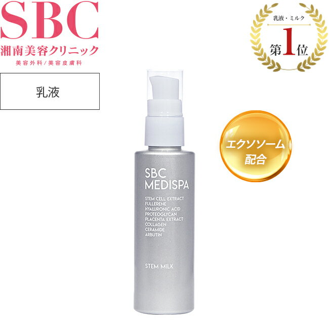 ステムミルク 乳液 湘南美容クリニック SBC MEDISPA幹細胞コスメ ドクターズコスメ エイジングケア