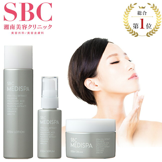 ローション 化粧水 / セラム 美容液 / クリーム 湘南美容クリニック SBC MEDISPA幹細胞コスメ ドクターズコスメ エイジングケア sbc01 ※ご注意※セット販売ではございません