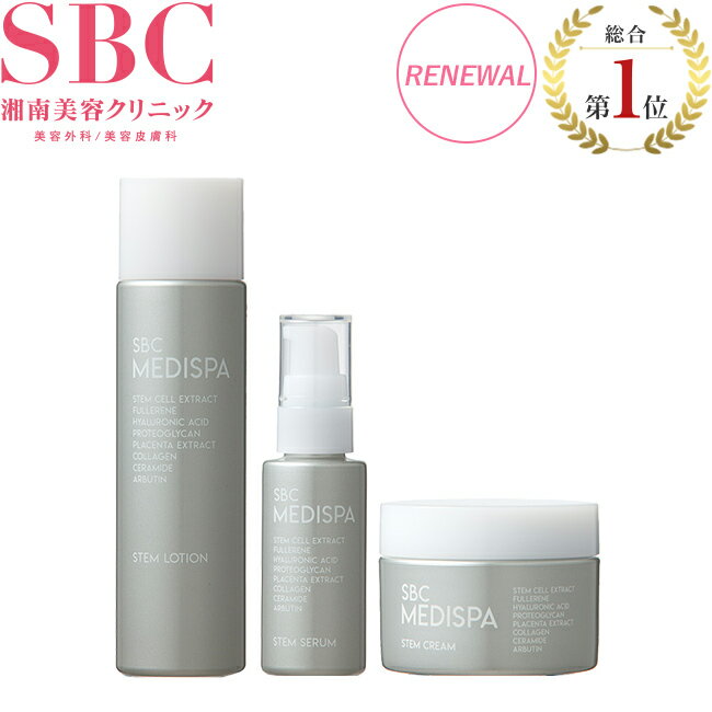 【商品リニューアル】ローション 化粧水 / セラム 美容液 / クリーム 湘南美容クリニック SBC MEDISPAエクソソーム 幹細胞コスメ ドクターズコスメ エイジングケア sbc01 ※ご注意※セット販売ではございません