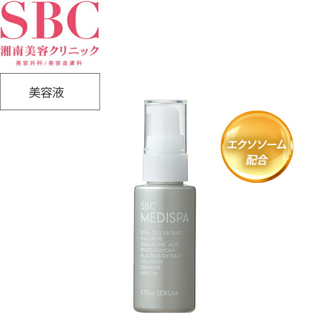 セラム 美容液（30ml） 湘南美容クリニック SBC MEDISPAエクソソーム 幹細胞コスメ ドクターズコスメ エイジングケア sbc-serum