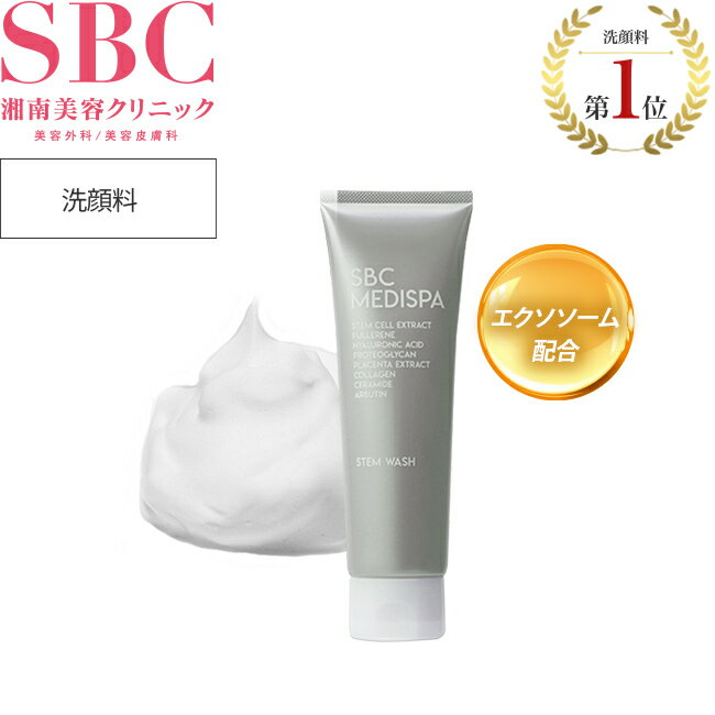 洗顔 ウォッシュ 幹細胞コスメ 湘南美容クリニック SBC MEDISPA ドクターズコスメ エクソソーム プロテオグリカン セラミド フラーレン 配合エイジングケア ヒト幹細胞