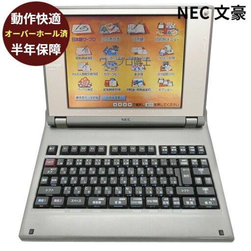 【180日保証】NEC 文豪 JX-730ワープロ 中古 【180日保証】NEC 文豪 JX-730ワープロ 中古