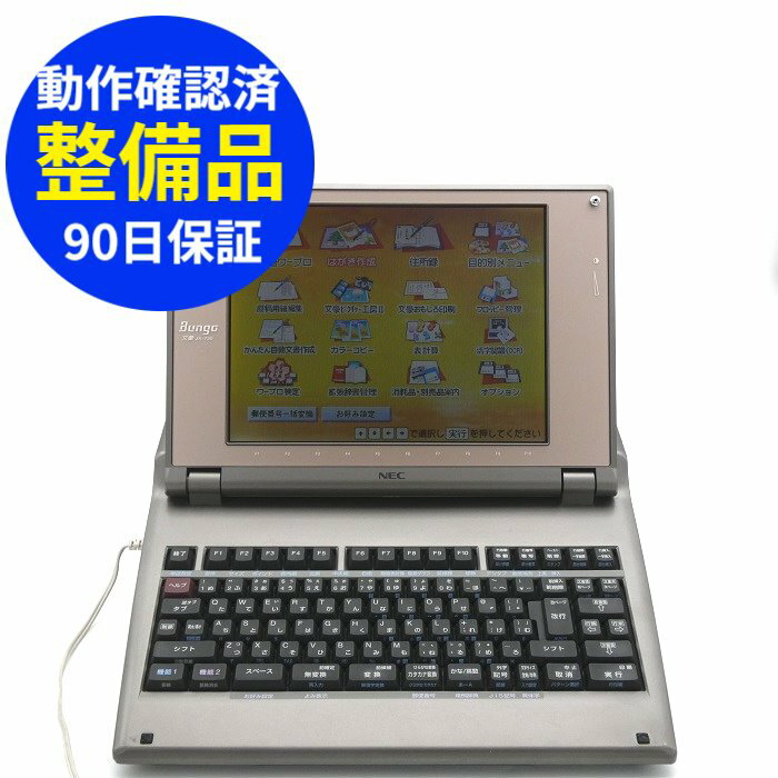 【90日保証】NEC 文豪 JX-730 動作確認済 整備品ワープロ 中古リボン フロッピー 付き