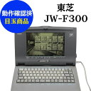 【30日保証】【目玉商品】東芝 ルポ JW-F300動作確認済 整備品リボンカセット フロッピー 付きワープロ 中古ワープロ 本体ワープロ 中古専門店