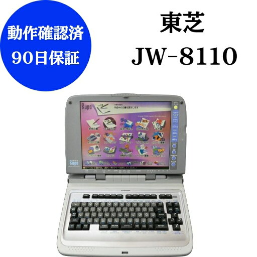 【中古】 ワープロ 東芝 ルポ JW-8110 【90日保証】 整備品 動作確認済リボン フロッピー 付きワープロ 中古ワープロ 本体 【中古】 ワープロ 東芝 ルポ JW-8110 【90日保証】 整備品 動作確認済リボン フロッピー 付きワープロ 中古ワープロ 本体
