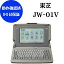 【中古】東芝 ワープロ ルポ JW-01V【90日保証】動作確認済 整備品リボンカセット フロッピー 付きワープロ 中古ワープロ 本体ワープロ 中古専門店