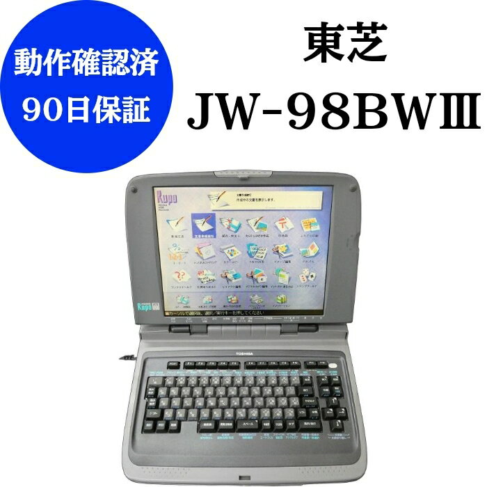 【中古】 ワープロ東芝 ルポ JW-98BW3 【90日保証】 整備品 動作確認済リボン フロッピー 付きワープロ..