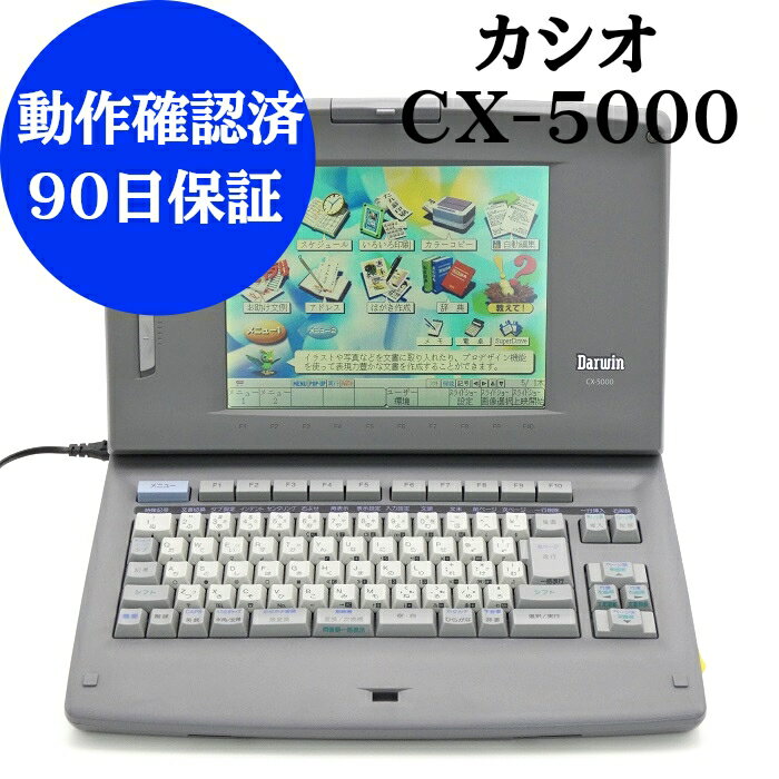 【中古】 カシオ ワープロ ダーウィン CX-5000動作確認済 整備品リボンカセット フロッピー 付きワープロ 中古 ワープロ 本体ワープロ 中古専門店