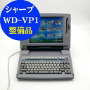 【90日保証】シャープ 書院 【WD-VP1】動作確認済 整備品ワープロ 中古【リボン フロッピー 付き】