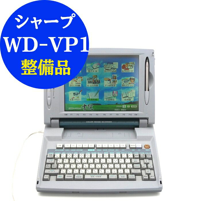 【90日保証】シャープ 書院 WD-VP1動作確認済 整備品【リボン フロッピー付き】ワープロ 中古【キズ 汚れあり】