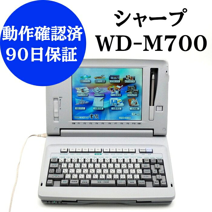 【中古】 ワープロシャープ 書院 WD-M700【90日保証】動作確認済 整備品リボンカセット フロッピー 付..