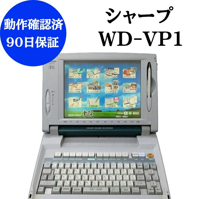 【中古】 シャープ 書院 WD-VP1【リボン フロッピー 付き】動作確認済 整備品ワープロ 中古