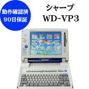 【中古】 シャープ 書院 WD-VP3【リボン フロッピー 付き】動作確認済 整備品ワープロ 中古