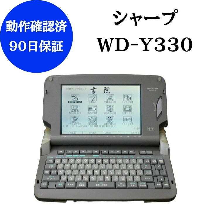 【中古】シャープ ワープロ 書院 WD-Y330動作確認済 整備品リボンカセット フロッピー 付きワープロ 中..