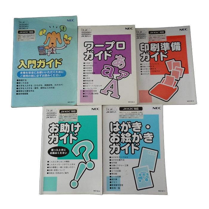 【取扱説明書】NEC 文豪JX-5500BC/JX-5500BS/JX-30SA