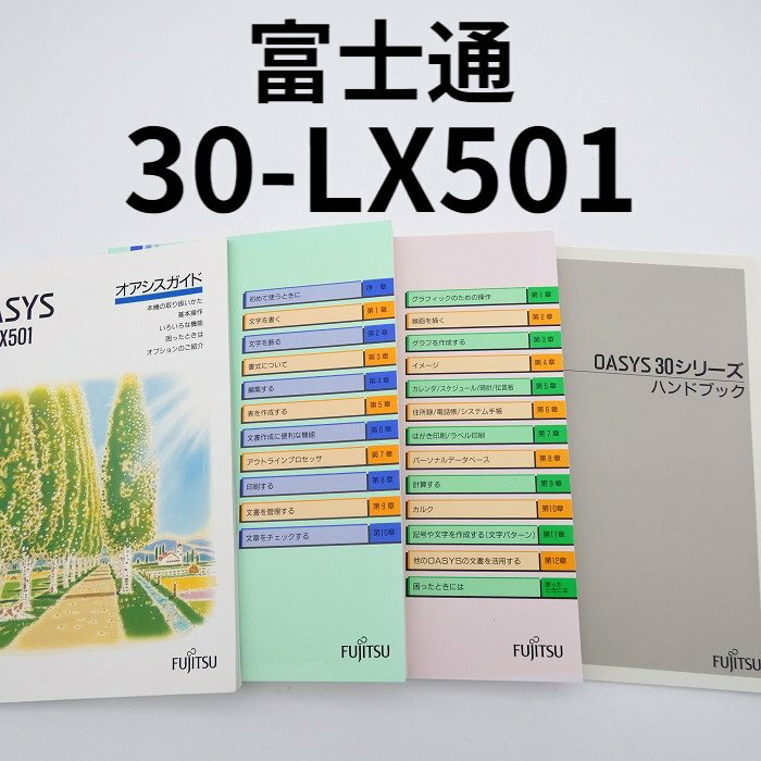 【取扱説明書】【フルセット】富士通 オアシス 30-LX501