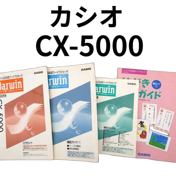 【取扱説明書】カシオ ダーウィンCX-5000