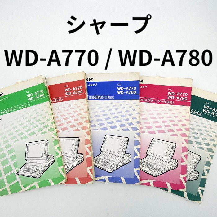 【取扱説明書】シャープ ワープロ 書院WD-A770 WD-A780