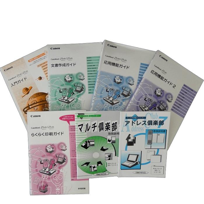 【取扱説明書】【フルセット】キャノン キャノワードJ1HR/J1VR