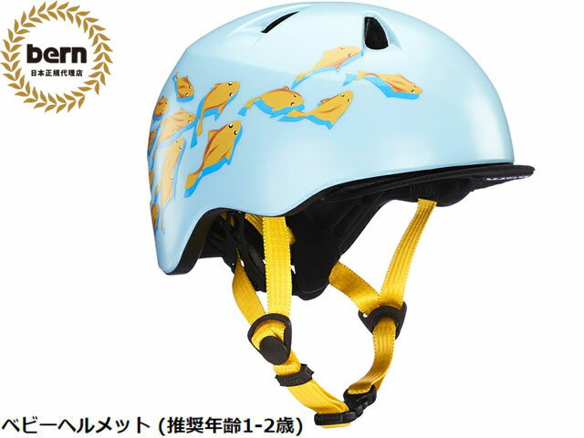 国内正規品 バーン bern TIGRE SATIN BLUE GOLDFISH ティグレ サテンブルー ゴールドフィッシュ ALL SEASON オールシーズン自転車 スケートボード スノーボード BMX ピスト ヘルメット キッズ ベビーヘルメット (推奨年齢1-2歳)