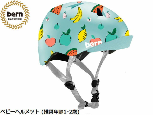 国内正規品 バーン bern TIGRE MATTE FUN FRUITS ティグレ マット ファンフルーツ ALL SEASON オールシーズン自転車 スケートボード スノーボード BMX ピスト ヘルメット キッズ ベビーヘルメット (推奨年齢1-2歳)