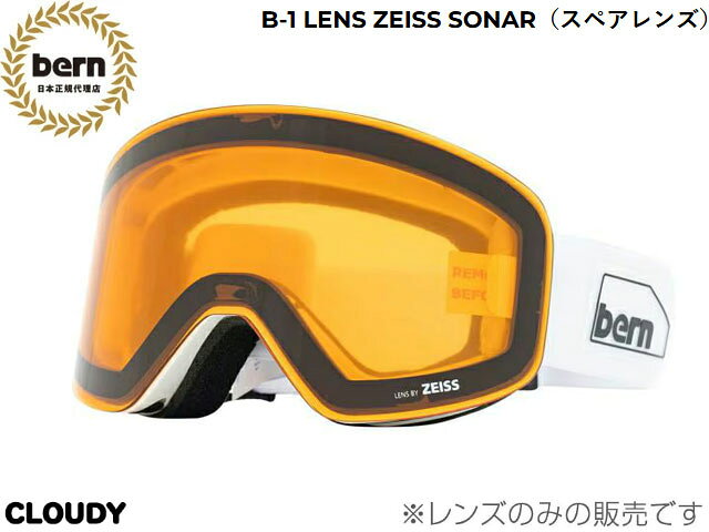 ★bern商品一覧はコチラ★B-1 LENS ZEISS SONARツァイス社製SONAR（ハイコントラスト）レンズ＜特徴＞・ハイコントラストとは、自動で光量を調節し、雪面の凹凸や対象物をより見やすくする機能・天候の変化に即対応できるクイックチェンジ・マグネット式平面レンズ・耐衝撃・擦過防止コーティングされたUV400アンチフォグダブルレンズフレームサイズ横170mm、縦98mm、厚さ33mmストラップ長さ380〜570mm、幅45mm可視光線透過率SONARシルバーミラー：可視光線透過率 12.85%SONARクラウディー（オレンジ）：可視光線透過率 55.45%当店はbernの国内正規取扱店です。メーカー希望小売価格はメーカーサイトに基づいて掲載しています