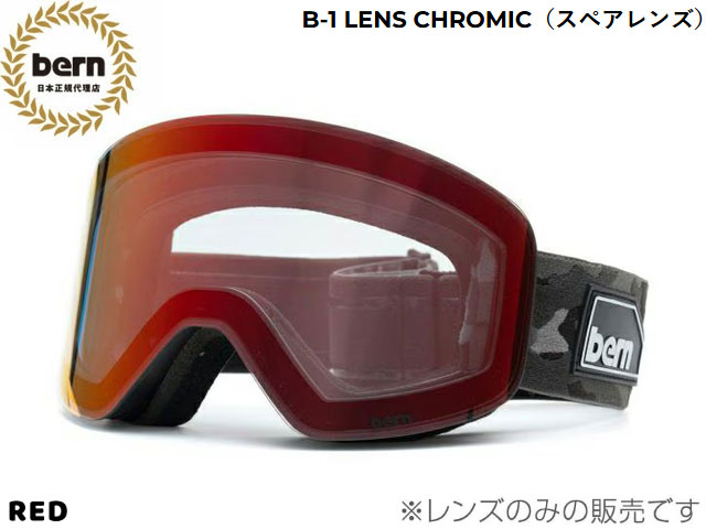 ★bern商品一覧はコチラ★B-1 LENS CHROMIC全天候型クロミック(調光)レンズ＜特徴＞・クロミック（調光）とは、紫外線の量に応じてレンズカラーの濃度が変化する機能。紫外線が強いときは、数分でカラーが濃くなって眩しさを抑え、弱いときはよりクリアーに近づく。・天候の変化に即対応できるクイックチェンジ・マグネット式レンズ・耐衝撃・擦過防止コーティングされたUV400アンチフォグダブルレンズフレームサイズ横170mm、縦98mm、厚さ33mm可視光線透過率クロミック・レッド：可視光線透過率 16-71％クロミック・シルバー：可視光線透過率 16-63％クロミック・ローズ：可視光線透過率 16-61％クロミック・アイスブルー：可視光線透過率 11-54％当店はbernの国内正規取扱店です。メーカー希望小売価格はメーカーサイトに基づいて掲載しています