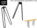 楽天sbc国内正規品 OSC SKATEBOARD EQUIPMENT LEG スチールレッグ イス スケボー スツール いす ベンチ 椅子 テーブル 台 パーツ 家具 家具 インテリア おしゃれ インテリア 脚とビスのセット オーエスシー スケートボード エキップメント