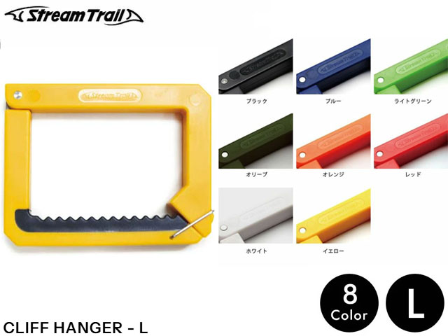 Rakuten - 国内正規品 Stream Trail ストリームトレイル CLIFF HANGER - L クリフハンガーL マグネット式バッグハンガー 釣り fishing フィッシング マリンスポーツ サーフィン サップ アウトドア スポーツ観戦 野外イベント フェス 旅行 レジャー