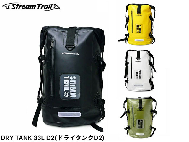 Rakuten - 国内正規品 Stream Trail ストリームトレイル DRY TANK 33L D2 ドライタンク 33L D2 釣り fishing フィッシング マリンスポーツ サーフィン サップ アウトドア スポーツ観戦 野外イベント フェス 旅行 レジャー ターポリン 防水