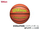 国内正規品 ウィルソン WILSON エボリューション EVOLUTION バスケットボール OYE イエロー 6号 7号 屋内コート インドア 人工皮革 小学校 小学生 中学校 中学生 男子 女子 一般 キッズ ミニバス プレゼント 屋外 屋内 ボール バスケットボール 0595xb0603 0595xb0703