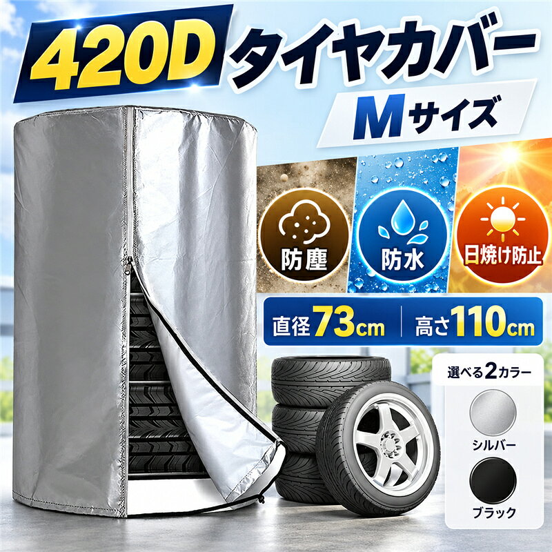 商品詳細 ■商品説明 ・420Dオックスフォード高品質素材を使用、丈夫で耐久性に優れており、内層には銀メッキが施されており、雨、雪、紫外線からタイヤを保護します、屋外での使用におすすめします。 ・防水ジッパーデザイン、裾のところに調節可能なコードロック付き。 ・チャックで閉めたあと、コードロックで絞れるので、しっかりタイヤを収納できます強風の場合でも、カバーが吹き飛ばされる心配はありません。 ・タイヤカバー直径73cm*高さ110cm、外径71cm未満のタイヤ4本を収納可能。 ■商品仕様 ◆サイズ:M　SUV用　約幅225?275mm　外径730mm　高さ110cmm ◆素材:オックス420D、その他 収納バッグ付き ■キーワード タイヤカバー 屋外 普通車 SUV 420D 厚手 止水ファスナー採用 紫外線 耐久 劣化 汚れ防止 タイヤ保管 4本 タイヤ位置シール 車 4枚 セット 車用 軽自動車 ミニバン 自動車 スペアタイヤ 丈夫 UVカット 4本収納 タイヤ劣化防止 防水 防塵 防紫外線 ホイールカバー 大型 メーカー希望小売価格はメーカーサイトに基づいて掲載しています
