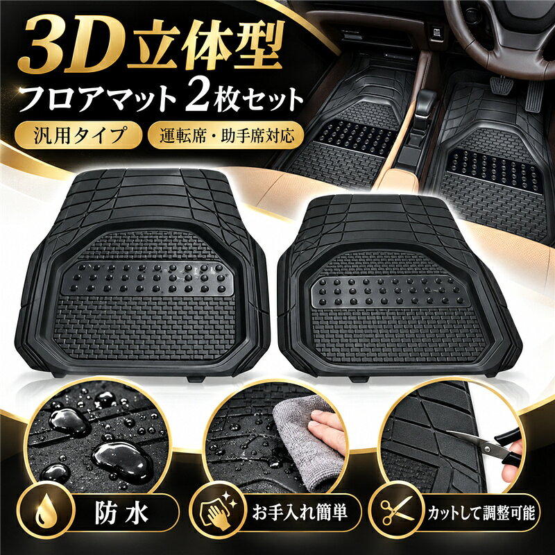 商品詳細 ■商品説明 フロアマット｜運転席・助手席 2 枚 ・PVC 素材採用、立体凹凸模様仕様。 ・汚れに強く耐摩耗性に優れ、靴裏の泥や砂、雨水が車内を汚すのをしっかりブロックします。 ・お手入れ簡単、丸洗い OK！汚れたらまるごと水洗いできて清潔を保てます。 ・自在にカット可能で車体にフィットし、市販の大半の車種に対応します。 ■ご注意 ※本商品は自由にカット可能です。運転席へ取り付ける際は、クラッチ・ブレーキ・アクセルの操作に支障が出ないようご注意ください。 ※アクセルを全開まで踏み込んだ際、マットに引っ掛かって操作の邪魔にならないか必ずご確認ください。 ■キーワード 立体型 カーフロアマットセット 2枚組 車内 汚れ防止 内装 足元 カーマット フロントマット 普通車 運転席 助手席 汎用 3D 軽自動車 乗用車 SUV ミニバン PVC製 立体 防水 立体マット バケットマット 水洗い 車中泊 3D仕様 フロアマット セット フロント用 リア用 車 車載 黒 メーカー希望小売価格はメーカーサイトに基づいて掲載しています