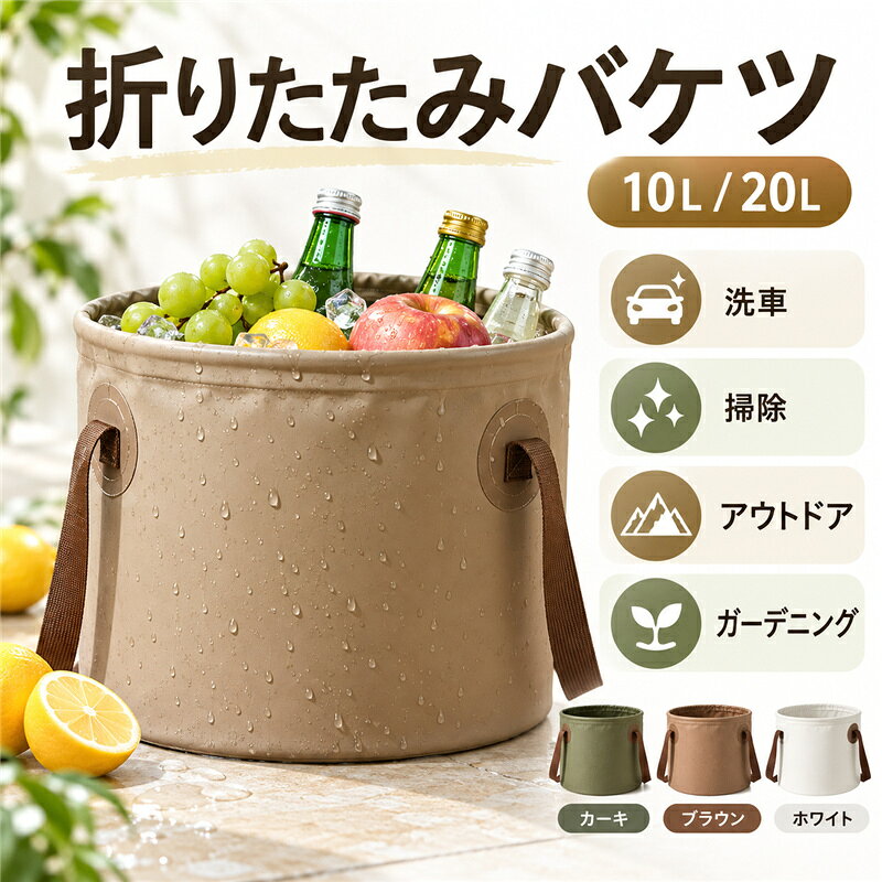 商品詳細 ■商品説明 バケツの素材にはPVC素材を使用しており、バケツの形をしっかりキープしお水も漏れることはありません。 持ち手も丈夫な造りになっているので水を入れた状態でも安心して持ち運ぶことができます。 折り畳んで持ち運ぶことが可能なので収納に困らず、どんな場所でも気軽に持っていくことが可能です。 釣りや洗車、キャンプやアウトドアなど様々なシーンでお使いください。 ◆サイズ 10L:約22cm×24cm 20L:約27cm×31cm ◆素材:PVC、その他 ■ご注意 ●生産の関係により写真と色、柄、文字が若干異なる場合があります。 ■キーワード 折りたたみバケツ キャンプバケツ バケツ キャンプ 薪バッグ 洗車 花火大会 自立式 片手持 足湯 釣り ゴミ箱 ランドリー 洗濯カゴ 防災 海 ガーデニング 折りたたみ メーカー希望小売価格はメーカーサイトに基づいて掲載しています
